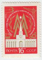 1972-015 Марка СССР Здание советского павильона   Лейпцигская ярмарка 50 лет участия III O