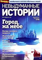 Журнал Невыдуманные истории 2022 № 5, февраль Санкт-Петербург Мягкая обл. 36 с. С цв илл