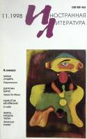 Журнал "Иностранная литература" 1998 № 11 Москва Мягкая обл. 256 с. С ч/б илл