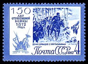 1962-084 Марка СССР Партизаны   Отечественная война 1812 года 150 лет III Θ