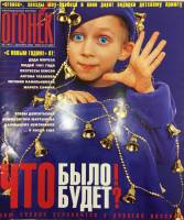 Журнал Огонёк 2000 № 48, декабрь Москва Мягкая обл. 63 с. С цв илл