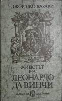 Книга Животьт на Леонардо да Винчи 1980 Д. Вазари Болгария Твёрд обл + суперобл 126 с. С ч/б илл