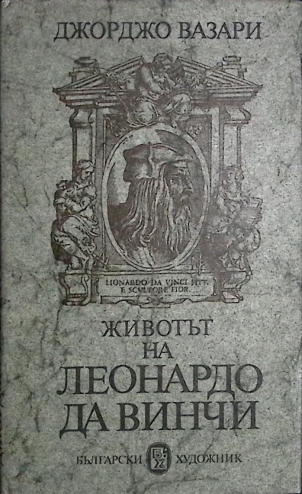 Книга Животьт на Леонардо да Винчи 1980 Д. Вазари Болгария Твёрд обл + суперобл 126 с. С ч/б илл