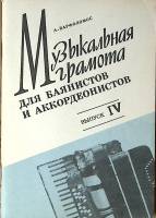 Книга Музыкальная грамота для баянистов и аккордеонистов вып. 4 1990 А. Варфоломос Ленинград Мягкая 