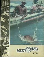 Журнал Вокруг света 1975 №07 июль Москва Мягкая обл. 80 с. С цв илл
