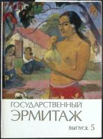 Набор открыток Государственный эрмитаж (Выпуск 5). 1983 Полный комплект 12 шт Москва   с. 