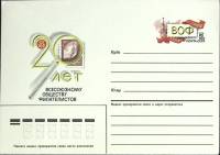 1986-год  Конверт с ориг. маркой СССР 20 лет обществу филателистов   ,  Марка