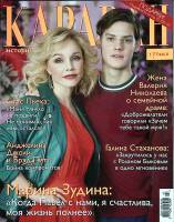 Журнал Караван историй 2017 Февраль Москва Мягкая обл. 192 с. С цв илл