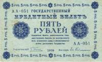 (Гейльман Е.К.) Банкнота РСФСР 1918 год 5 рублей  Пятаков Г.Л. Обычные Вод. Знаки VF