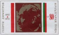 (1972-034) Марка из блока Болгария "Георгий Димитров"   Г. Димитров 90 лет III Θ