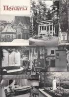 Набор открыток "Пенаты", 15 шт., 1979 г.