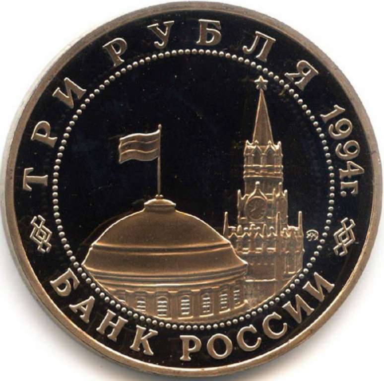 (022) Монета Россия 1994 год 3 рубля &quot;Второй фронт&quot;  Медь-Никель  PROOF