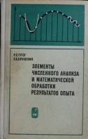 Книга Элементы числительного анализа. 1970 Р. Гутер Москва Твёрдая обл. 432 с. С ч/б илл