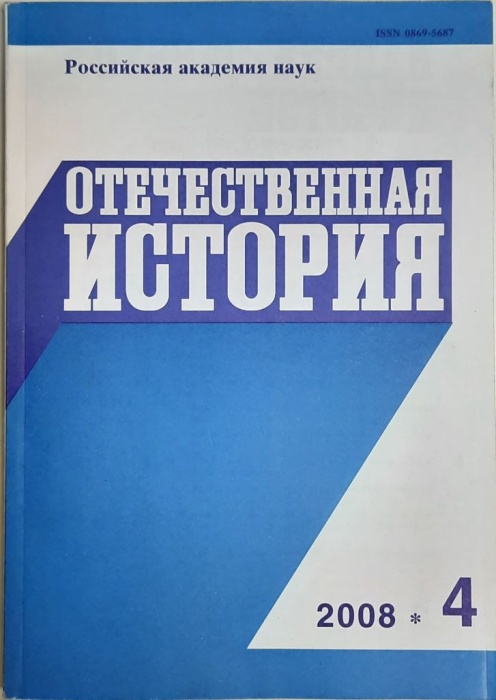Журнал Отечественная история 2008 № 4, июль-август Москва Мягкая обл. 224 с. Без илл.