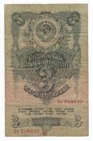 Банкнота СССР   3 рубля 1957 года (15 лент в гербе), F