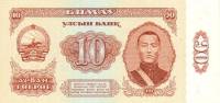 (№1981P-45) Банкнота Монголия 1981 год "10 Touml;grouml;g"