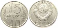 (1979) Монета СССР 1979 год 15 копеек   Медь-Никель  XF