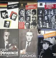 Набор книг (6 шт) Актеры кино ФРГ Франции СССР  В. Тихонов Н. Михалков А. Челентано и др. Москва Мяг