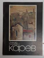 Книга А.Е. Карев 1981 Каталог выставки Ленинград Мягкая обл. 52 с. С цв илл