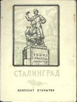 Набор открыток "Сталинград" 1954 Некомплект 31 шт. из 32 СССР   с. 