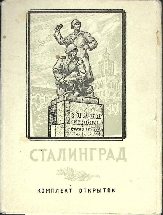 Набор открыток &quot;Сталинград&quot; 1954 Некомплект 31 шт. из 32 СССР   с. 