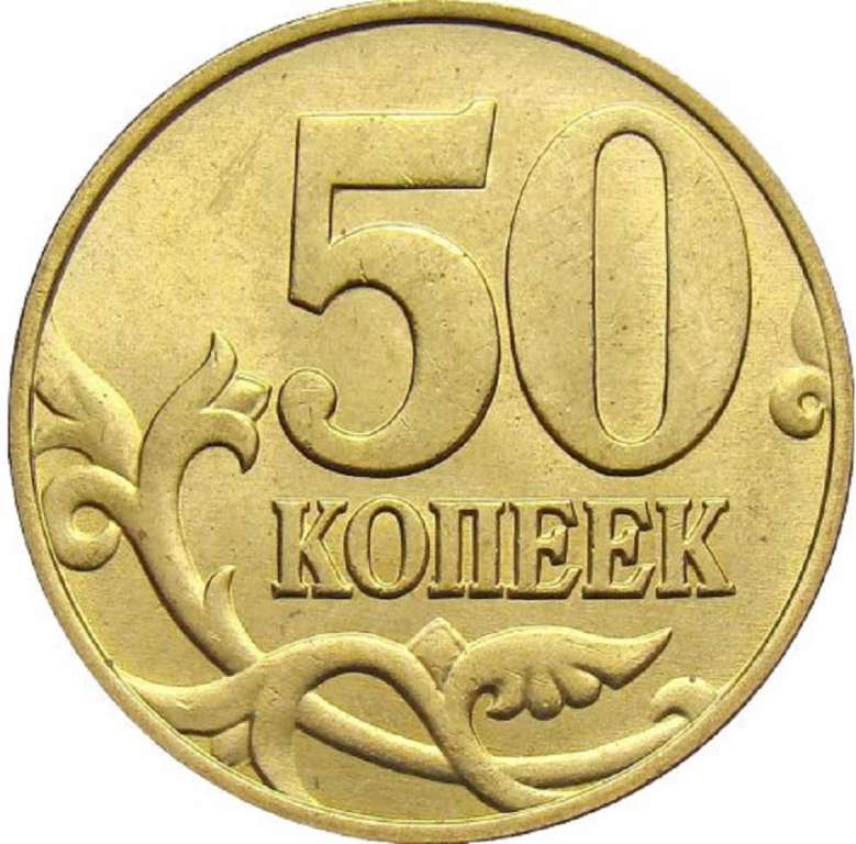 (2006м) Монета Россия 2006 год 50 копеек  Рубч гурт, немагн Латунь  VF