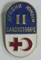 Значок Знак СССР "Юный санпостовец" На булавке 