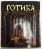 Каталог Готика. Архитектура. Скульптура. Живопись 1998 , Германия Твёрд обл + суперобл 526 с. С цв и