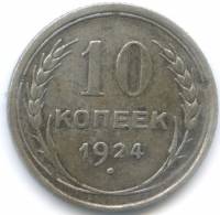 (1924) Монета СССР 1924 год 10 копеек   Серебро Ag 500  VF