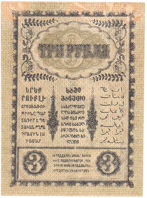 (1918) Банкнота Закавказье 1918 год 3 рубля    F