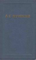 Книга Полное собрание сочинений (том 8) 1965 А. Пушкин Москва Твёрдая обл. 596 с. С ч/б илл
