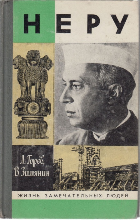 Книга Неру 1988 А. Горев Москва Твёрдая обл. 400 с. С ч/б илл