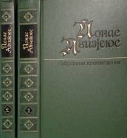 Книга "Избранные произведения ( 2 тома)" 1988 Й. Авижюс Москва Твёрдая обл. 1 200 с. С ч/б илл