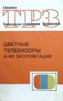 Книга Цветные телевизоры и их эксплуатация 1974 С. В. Новаковского Москва Мягкая обл. 200 с. С цв ил