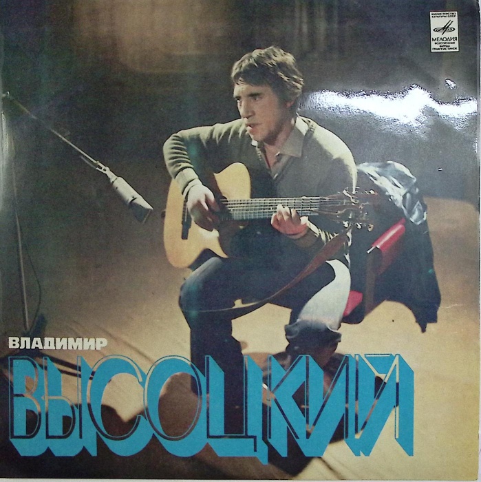 Пластинка виниловая В.С. Высоцкий Песня о друге Мелодия 300 мм. Very good