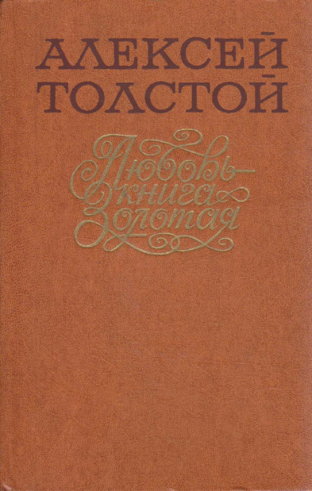Книга &quot;Любовь-книга золотая&quot; А. Толстой Киев 1983 Твёрдая обл. 214 с. Без илл.