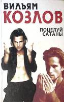 Книга Поцелуй сатаны 1995 В. Козлов СПб Твёрдая обл. 511 с. Без илл.