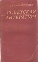Книга Советская литература 1978 Е. Скороспелова Москва Мягкая обл. 144 с. Без илл.