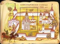 2013-040  Блок Россия Александровский кремль  500 лет Александровской слободе III O