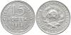 (1925) Монета СССР 1925 год 15 копеек   Серебро Ag 500  XF