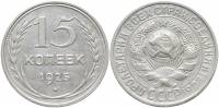 (1925) Монета СССР 1925 год 15 копеек   Серебро Ag 500  XF