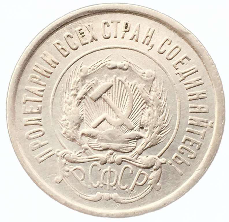 (1923) Монета СССР 1923 год 20 копеек   Серебро Ag 500  VF