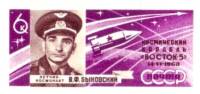 1963-067 Марка СССР В.Ф. Быковский Без перф   Космические полеты III Θ