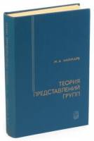 Книга Теория представлений групп 1976 М.А. Наймарк Москва Твёрдая обл. 558 с. Без илл.