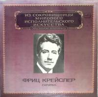 Набор виниловых пластинок (2 шт) Ф. Крейслер Исполнительское искусство Мелодия 300 мм. (Сост. на фот