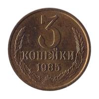 1985 Монета СССР 1985 год 3 копейки  Медь-Никель  XF
