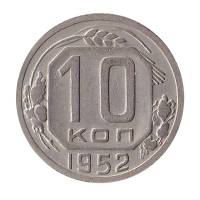 1952 Монета СССР 1952 год 10 копеек  Медь-Никель  XF