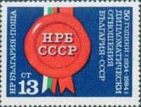 (1984-037) Марка Болгария "Печать"   Дипотношения Болгарии и СССР, 50 лет III Θ