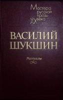 Книга "Рассказы" 1983 В. Шукшин Лениздат Твёрдая обл. 474 с. Без илл.