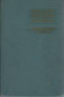 Книга Немецко-русский словарь (том 1) 1962 А. Лепинг Москва Твёрдая обл. 624 с. Без илл.